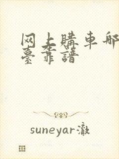 网上购车哪个平台靠谱