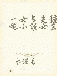 一女多夫种田穿越小说女主