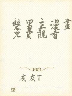 双男主漫画在线免费观看