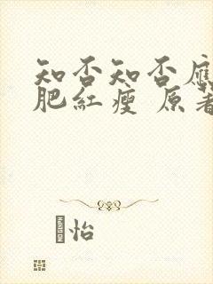 知否知否应是绿肥红瘦 原著