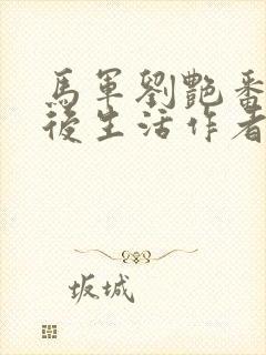 马军刘艳番外婚后生活作者