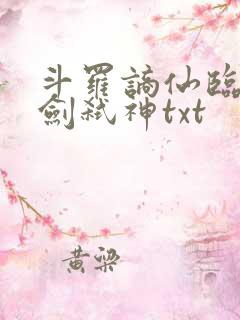 斗罗谪仙临尘酒剑弑神txt