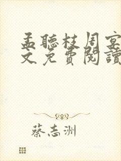 孟听枝周宴京全文免费阅读