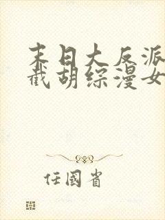 末日大反派:从截胡综漫女主开始