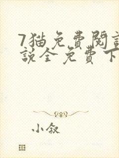 7猫免费阅读小说全免费下载