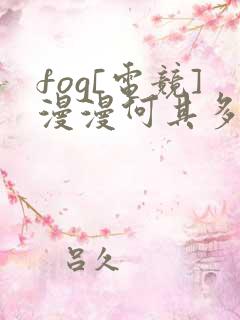 fog[电竞]漫漫何其多 免费小说