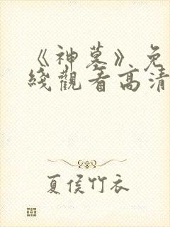 《神墓》免费在线观看高清完整版