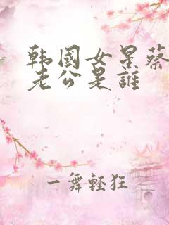 韩国女星蔡琳的老公是谁