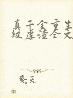 真千金重生后满级虐渣全文免费阅读