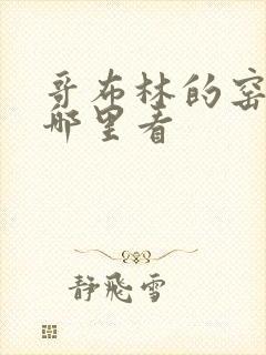 哥布林的窑洞在哪里看