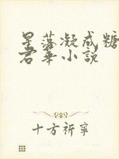 星落凝成糖一度君华小说