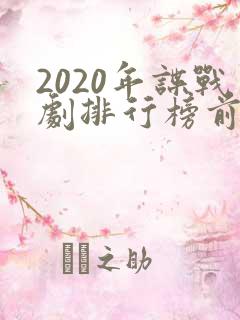 2020年谍战剧排行榜前十名