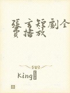 张玄短剧全集免费播放