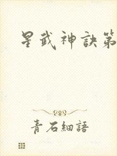 星武神诀第二季