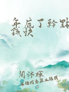 年底了干点啥挣钱快