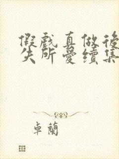 假戏真做后他永失所爱续集