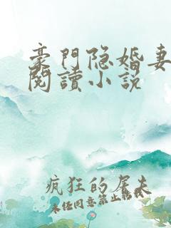 豪门隐婚妻免费阅读小说