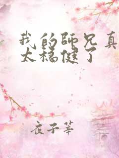 我的师兄真的是太稳健了