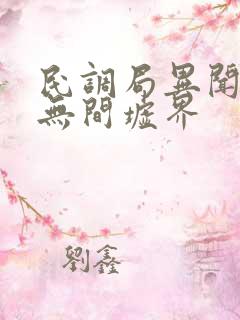 民调局异闻录6无间墟界