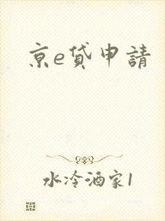 京e贷申请