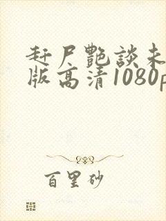 赶尸艳谈未删减版高清1080p