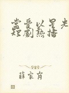 当爱以星光为牢短剧热播