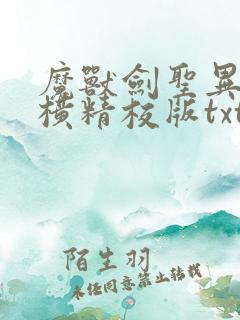 魔兽剑圣异界纵横精校版txt下载