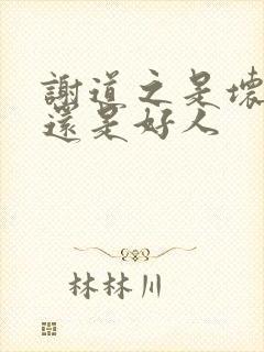 谢道之是坏人吗还是好人