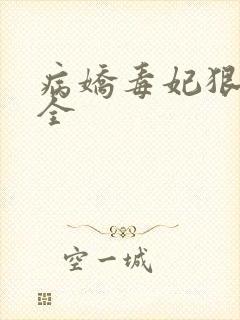 病娇毒妃狠绝色全