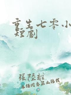 重生七零小辣媳 短剧