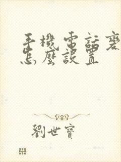 手机电话变声器怎么设置