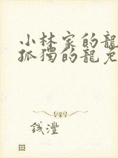 小林家的龙女仆孤独的龙免费观看