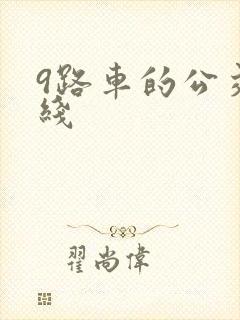 9路车的公交路线