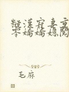 糙汉宠妻重生六零娇娇媳阅读