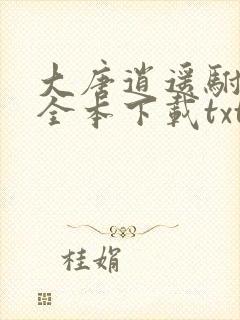 大唐逍遥驸马爷全本下载txt