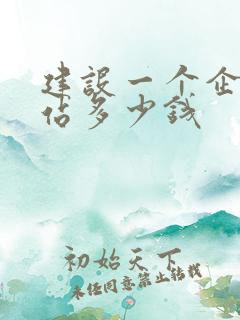 建设一个企业网站多少钱