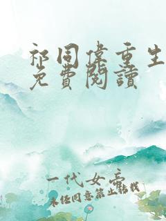 祁同伟重生小说免费阅读