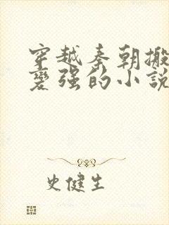 穿越秦朝搬尸就变强的小说