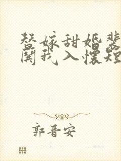 替嫁甜婚裴先生哄我入怀短剧演员表