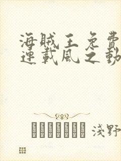 海贼王免费漫画连载风之动漫