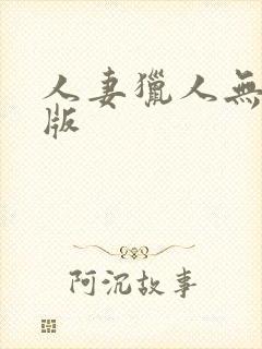 人妻猎人无删减版