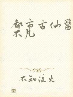 都市古仙医 叶不凡