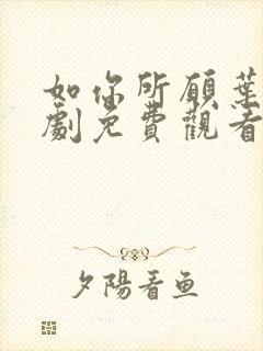 如你所愿叶凡短剧免费观看