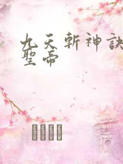 九天斩神诀吞天圣帝