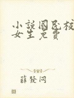 小说国民校草是女生免费