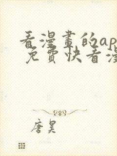 看漫画的app 免费快看漫画