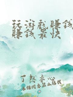 玩游戏赚钱软件赚钱最快