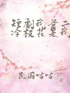 短剧我爸二婚高冷校花是我妹演员表