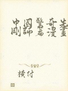 中国惊奇先生金刚师篇漫画免费观看