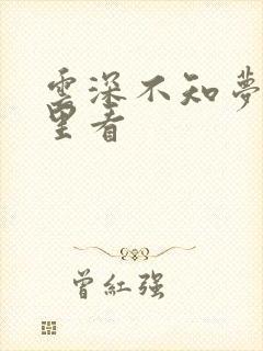 云深不知梦在哪里看